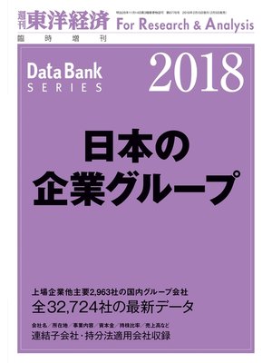 cover image of 日本の企業グループ　2018年版